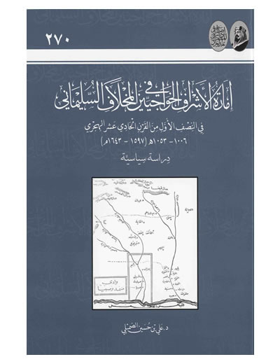 إمارة الأشراف الخواجيين في المخلاف السليماني متجر إصدارات دارة الملك عبدالعزيز