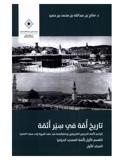 تاريخ أمة في سير أئمة متجر إصدارات دارة الملك عبدالعزيز