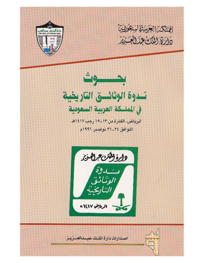 تحفة المستفيد بتاريخ الأحساء متجر إصدارات دارة الملك عبدالعزيز