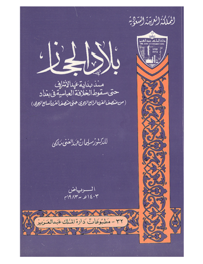 تحفة المستفيد بتاريخ الأحساء متجر إصدارات دارة الملك عبدالعزيز