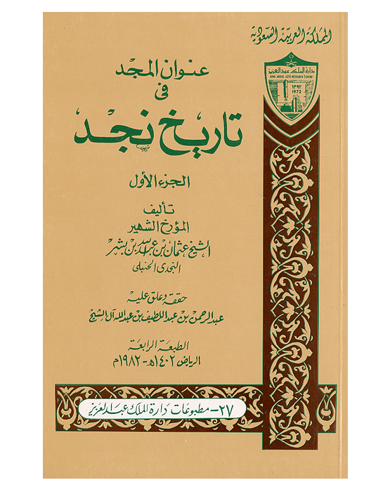 عنوان المجد في تاريخ نجد مجلدان متجر إصدارات دارة الملك عبدالعزيز