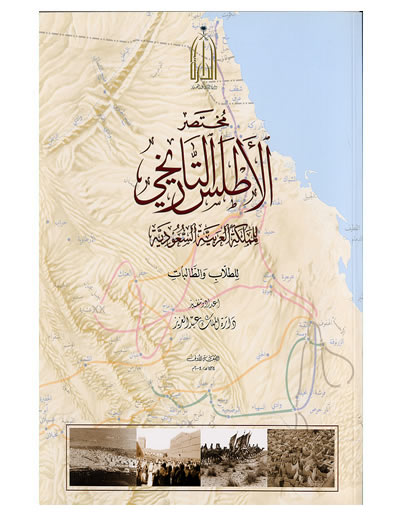 الأطلس التاريخي للمملكة العربية السعودية متجر إصدارات دارة الملك عبدالعزيز